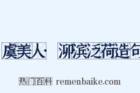 虞美人·泖滨泛荷造句是什么意思的图片